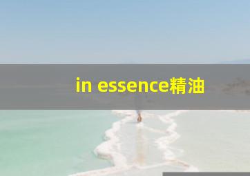 in essence精油